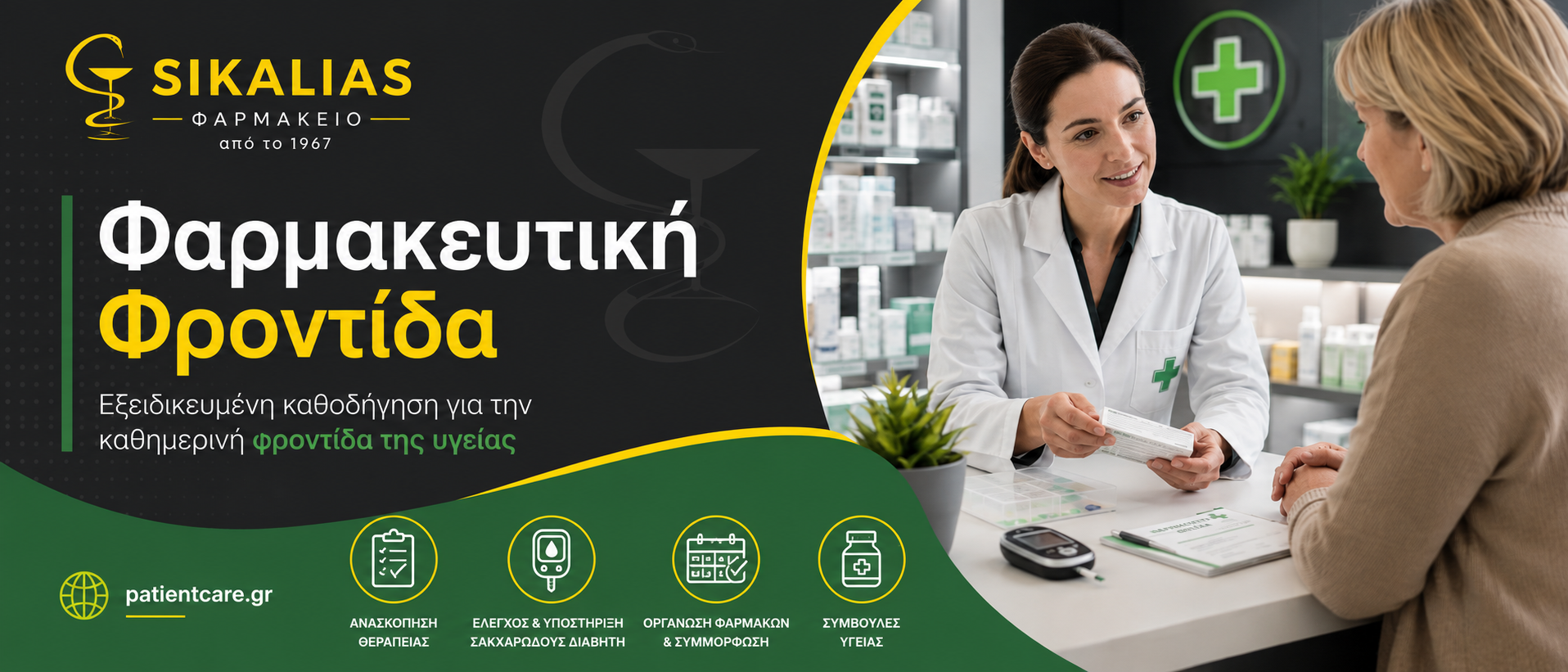 Φαρμακευτική Φροντίδα & Εξειδικευμένη Καθοδήγηση